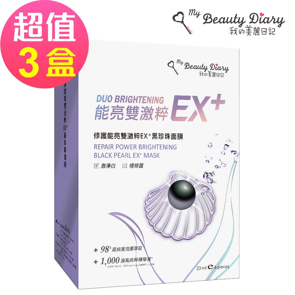 【我的美麗日記】修護能亮雙激粹EX+黑珍珠面膜(6片/盒)x3🌞90D007